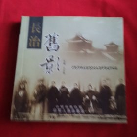 长治旧影(包邮)