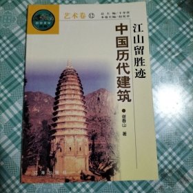 中华文化百科艺术卷12 江山留胜迹——中国历代建筑（ 库存 1 ）