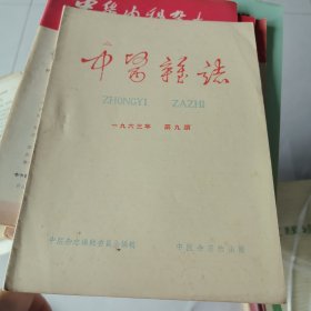 中医杂志1963年第9期