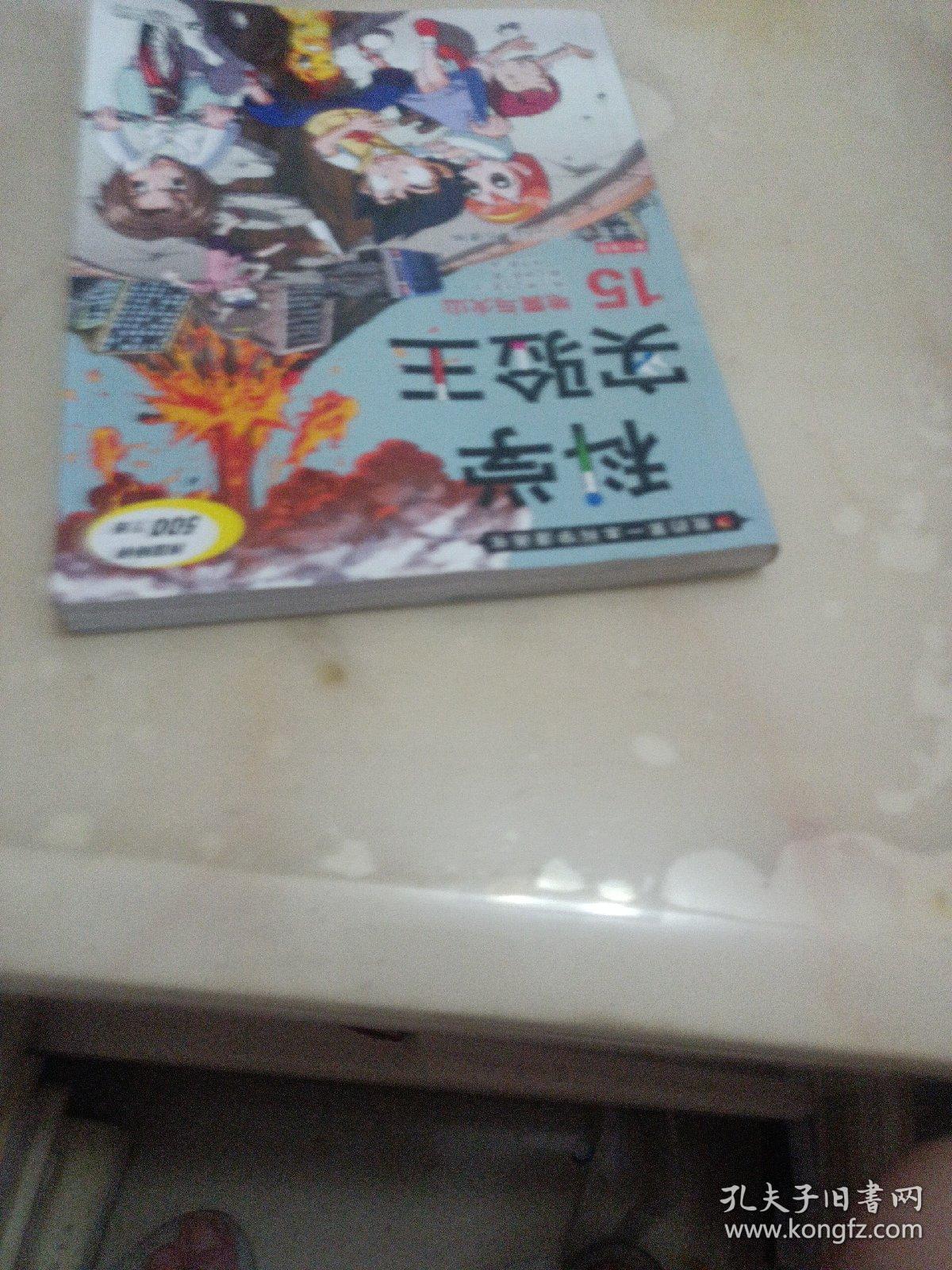 我的第一本科学漫画书·科学实验王15：地震与火山
