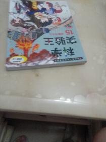 我的第一本科学漫画书·科学实验王15：地震与火山