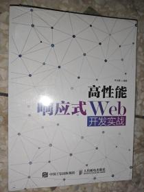 高性能响应式Web开发实战