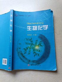 生物化学 杨荣武 科学出版社