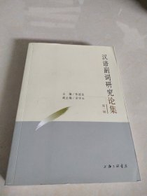 汉语副词研究论集（第1辑）