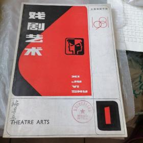 戏剧艺术 1981