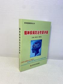 精神疾病防治专家讲座  【 一版一印 95品+++ 正版现货 内页干净  多图拍摄 收藏佳品 】