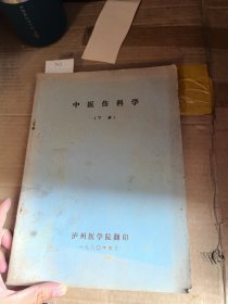 中医伤科学（下册）