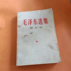 毛泽东选集第五卷