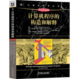 计算机程序的构造和解释（JavaScript版）   [美]哈罗德·阿贝尔森   裘宗燕　译