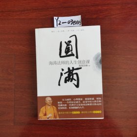 圆满：海涛法师的人生创意课 2010年一版一印包邮挂刷