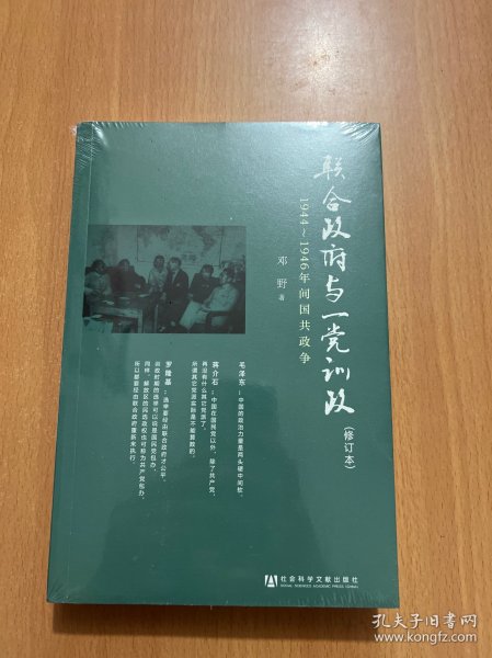 联合政府与一党训政：1944～1946年间国共政争