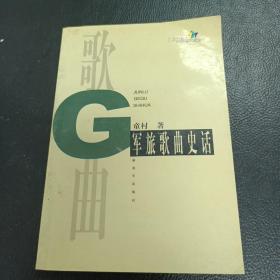 军旅歌曲史话