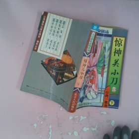 惊神关小刀上