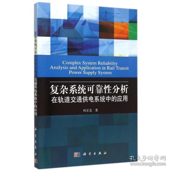 全新正版复杂系统可靠分析在轨道交通供电系统中的应用9787030434081