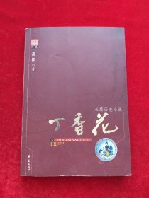 高阳作品系列：丁香花