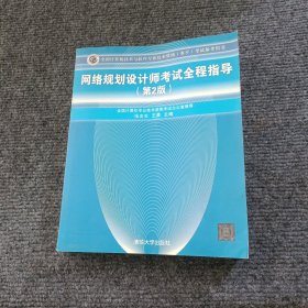 全国计算机技术与软件专业技术资格（水平）考试参考用书：网络规划设计师考试全程指导（第2版）