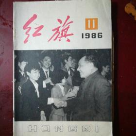 《红旗》86年11期