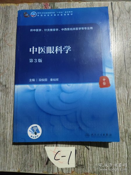 中医眼科学（第3版/本科中医药类/配增值）