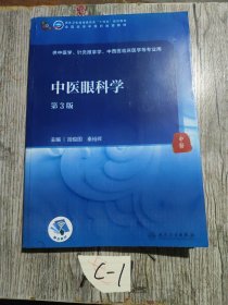 中医眼科学（第3版/本科中医药类/配增值）