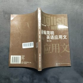 新編簡明英語應(yīng)用文（修訂本） 王家衡著,唐振華著 中國人民公安大學(xué)出版社 9787811092806