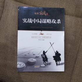 象棋实战丛书：实战中局谋略攻杀