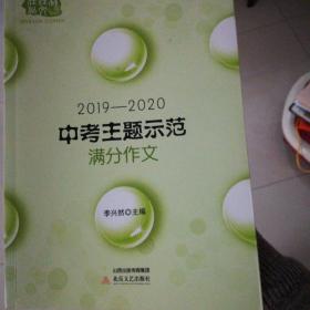 2019-2020中考主题示范满分作文  主题预测+解读+180篇满分例文+点评 名家策划  经典品牌