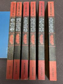 度心术（经典珍藏版） 6册合售
守弱学 荣枯鉴 韬晦术 处世悬镜 权谋残卷 等天下无谋文丛 合售