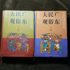 广东民俗大观 上下册全 两厚册