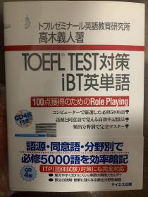 日语原版 
TOEFL TEST対策必修単語集iBT対応 高木 義人 著 无光盘