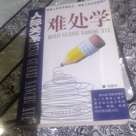 人际关系难处学