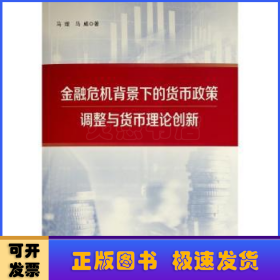 金融危机背景下的货币政策调整与货币理论创新