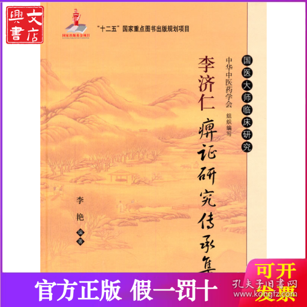 李济仁痹证研究传承集