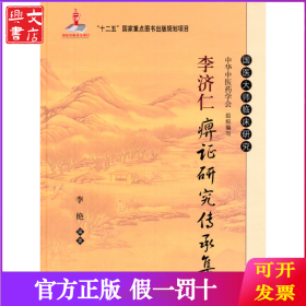 李济仁痹证研究传承集