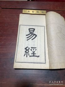 【易经】清光绪十二年湖北官书处刻本，线装大开本四卷二册全，比常见版本多了好多木刻图，开本宏阔，版刻地道，白纸精印，