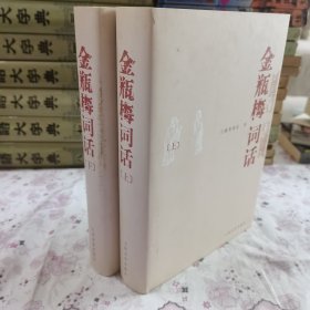 金瓶梅词话（全两册）一版一印，精装，品相如图好，仅印5000册，大32开