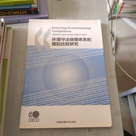 环境守法保障体系的国别比较研究