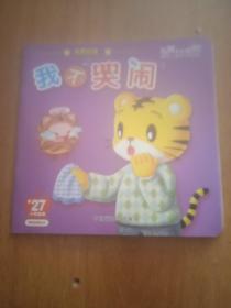 我不哭闹