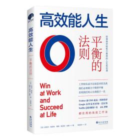 高效能人生：平衡的法则（全球领导力大师约翰·麦克斯韦尔力荐的人生精进法则，高效能人士的人生投资指南)