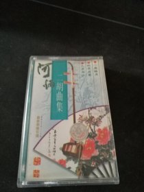 《阿炳二胡曲集》首版白卡老磁带，内蒙古音像出版