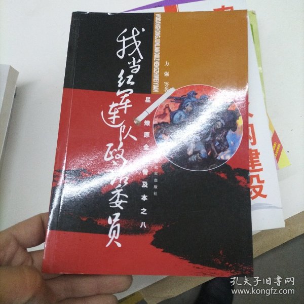 星火燎原全集普及本之8：我当红军连队政治委员