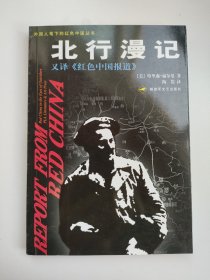 北行漫记 又译《红色中国报道》外国人笔下的红色中国丛书 美国现代报告文学