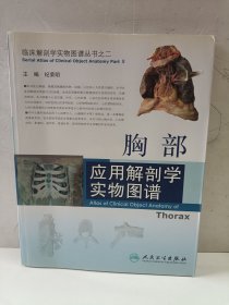 胸部应用解剖学实物图谱