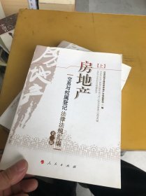 房地产交易与权属登记法律法规汇编（上下册）