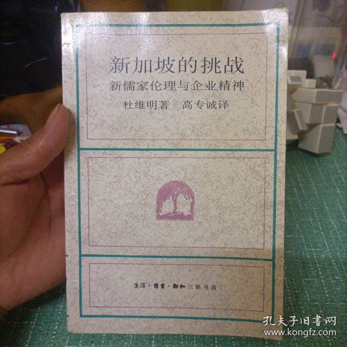 新加坡的挑战：新儒家伦理与企业精神(海外学人丛书)