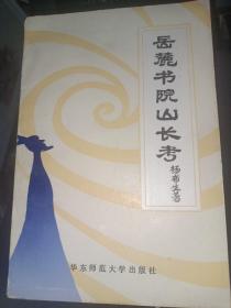 岳麓书院山长考，1986一版一印，共印5000册