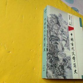 中国古代文学简史