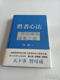 胜者心法（精装） 冯唐从管理讲透《资治通鉴》胜者之道