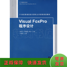 Visual FoxPro程序设计（21世纪普通高校计算机公共课程规划教材）