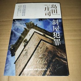 斜屋犯罪：岛田庄司作品集02