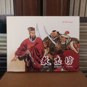 教忠坊，签名本，辽美大精